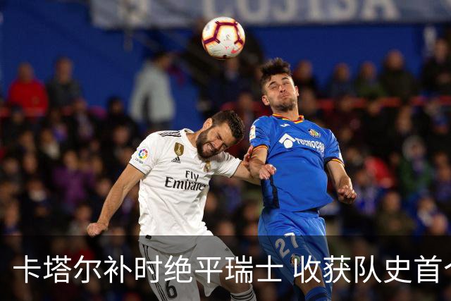 卡塔尔补时绝平瑞士 收获队史首个世界杯积分