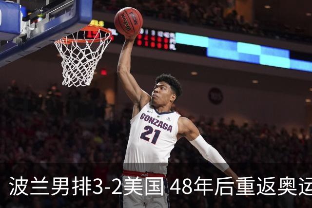 波兰男排3-2美国 48年后重返奥运决赛与法国争冠