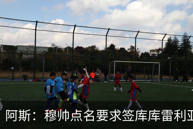 阿斯：穆帅点名要求签库库雷利亚 后者将签约4年并和卡雷拉斯竞争
