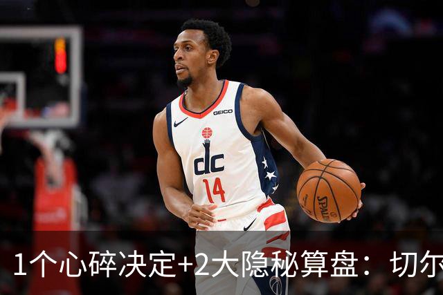 1个心碎决定+2大隐秘算盘：切尔西卖掉他，皇马捡到宝了？