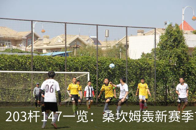 203杆147一览：桑坎姆轰新赛季首杆 有望分巨奖
