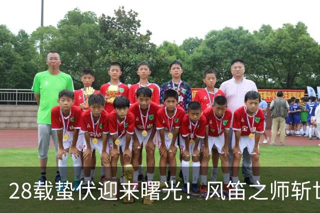 28载蛰伏迎来曙光！风笛之师斩世界杯首胜 有望创造历史