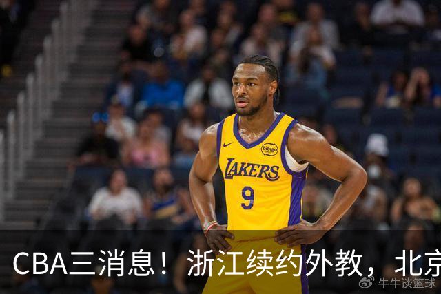 CBA三消息！浙江续约外教，北京首钢将换帅，郭艾伦张一山互动！